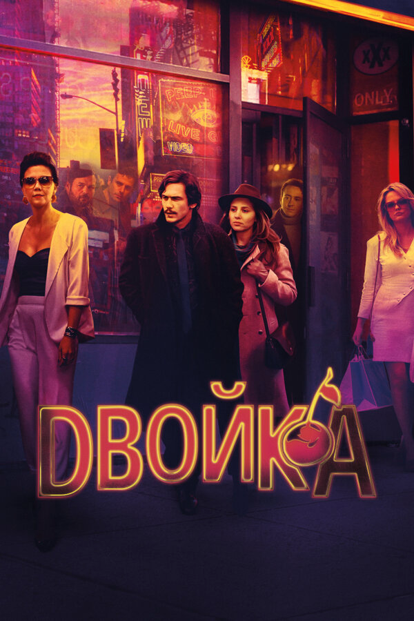 Двойка - постер сериала